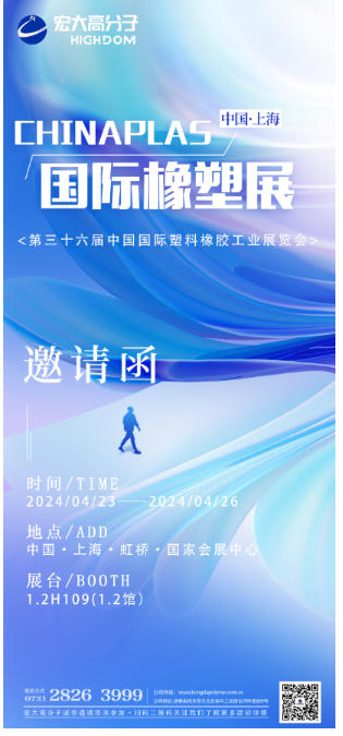宏大高分子诚邀您参加“CHINAPLAS 2024国际橡塑展”