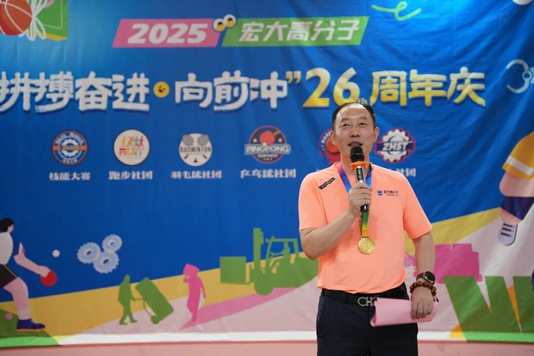 宏大高分子26周年 | 拼搏奮進，向前沖！