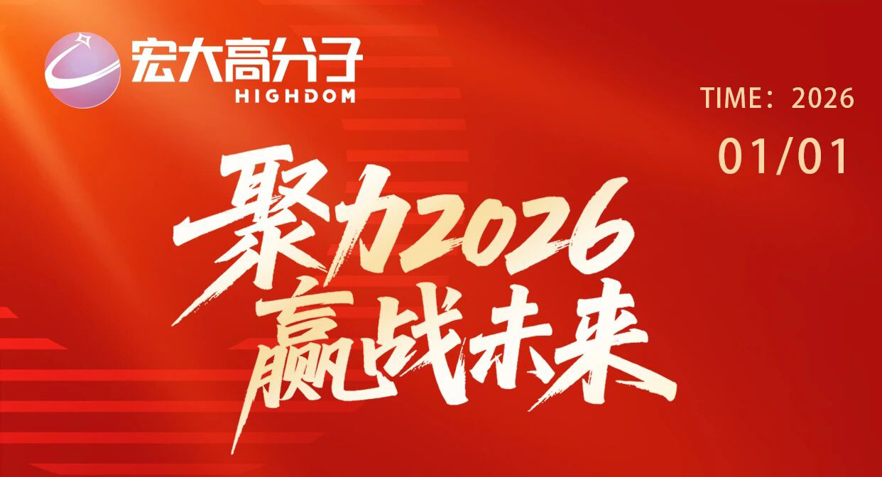 宏大高分子董事长曾维楚先生2026新年致信