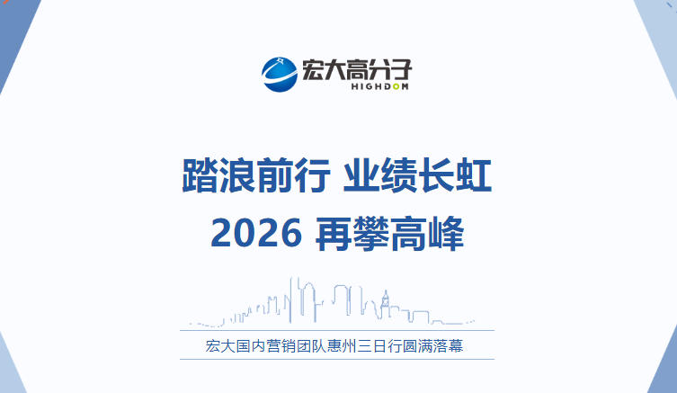 踏浪前行 业绩长虹 2026再攀高峰丨国内营销部惠州三日行圆满落幕