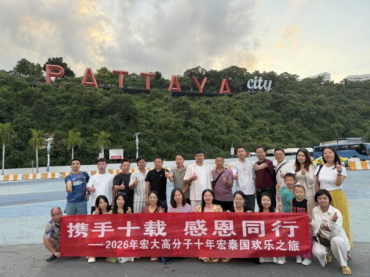 携手十载 感恩同行 | 2026宏大高分子十年宏员工泰国欢乐之旅