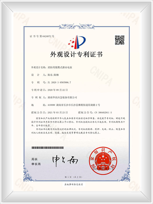 消防用便携式潜水电泵-外观设计专利证书