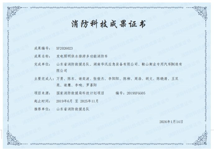 承接了国家应急管理部消防救援局2019年度科研计划（发电照明供水排涝多功能消防车）