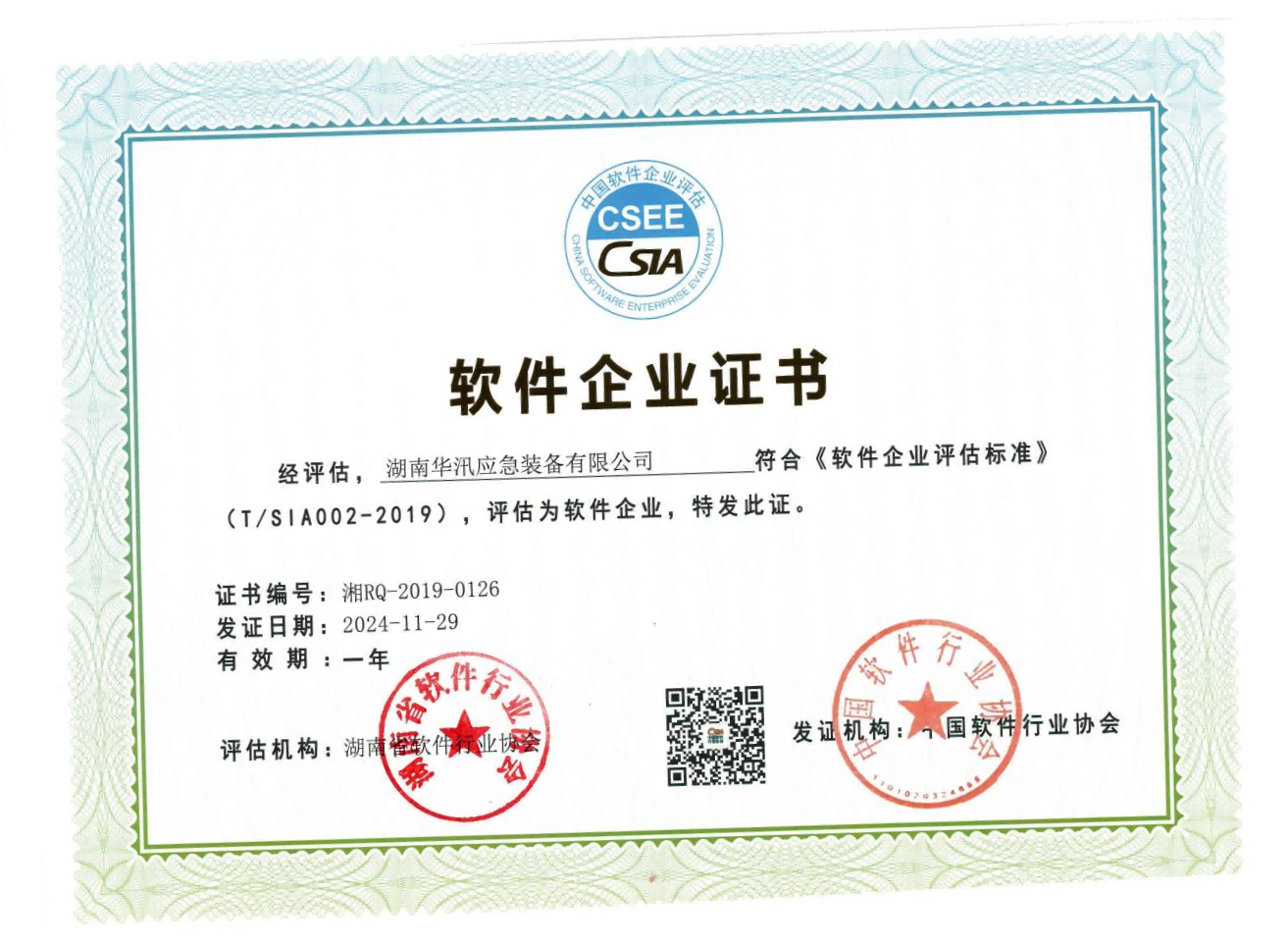 湖南省双软件企业