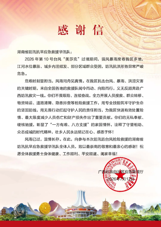 千里驰援显担当，一纸感谢信寄深情