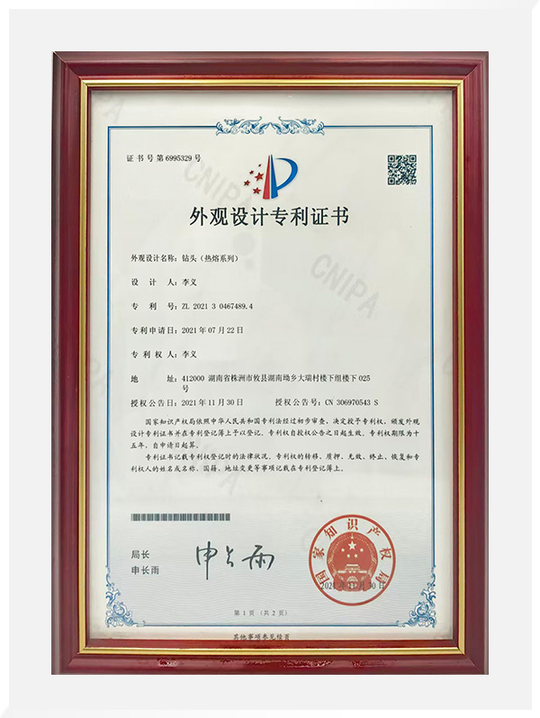 钻头（热熔系列）外观设计专利证书