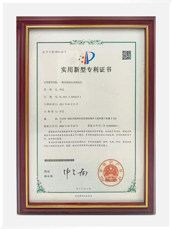 一种无屑挤压热熔钻头实用新型专利证书
