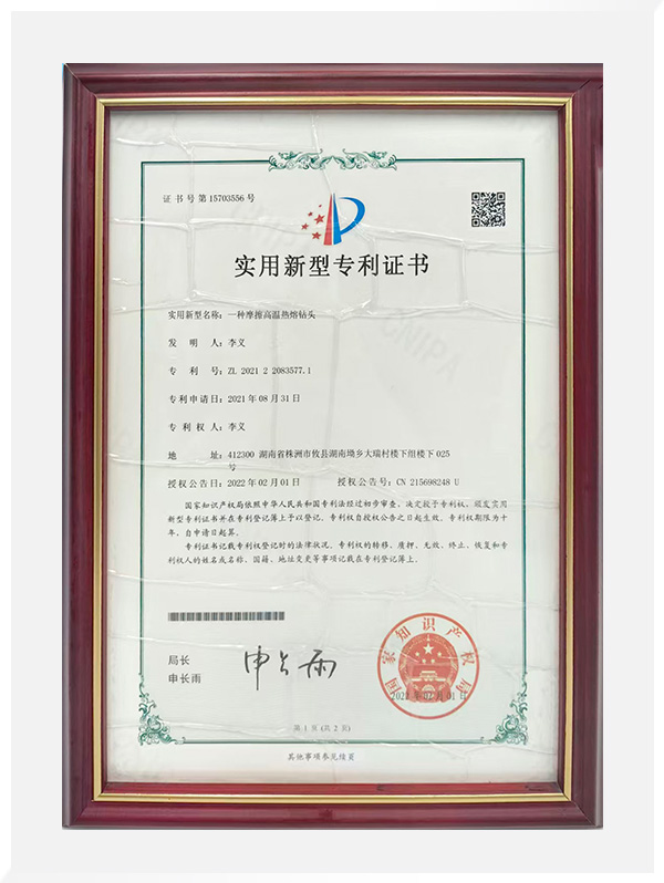 一种摩擦高温热熔钻头实用新型专利证书