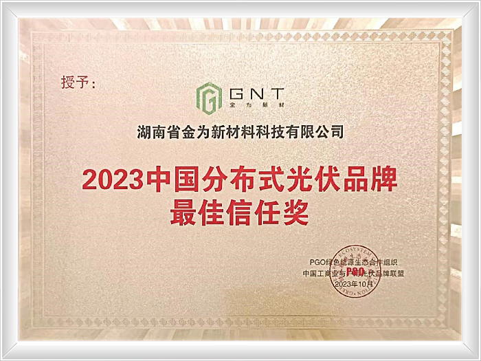 2023年中国分布式光伏品牌信任奖