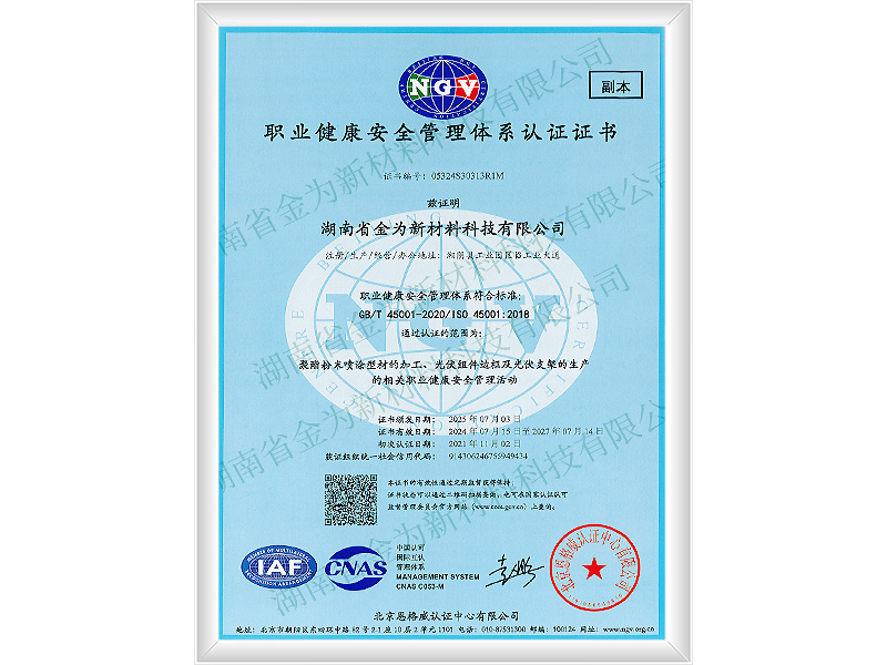 ISO职业健康安全体系证书