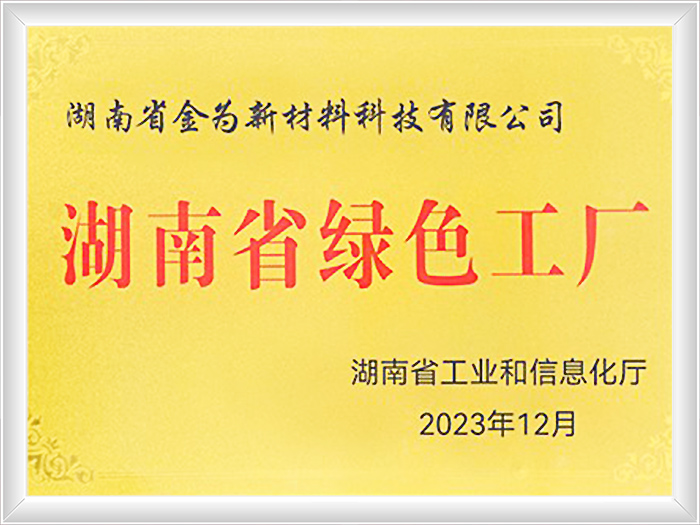 湖南省绿色工厂