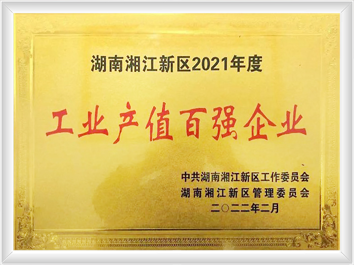 湖南湘江新区2021年度工业产值百强企业