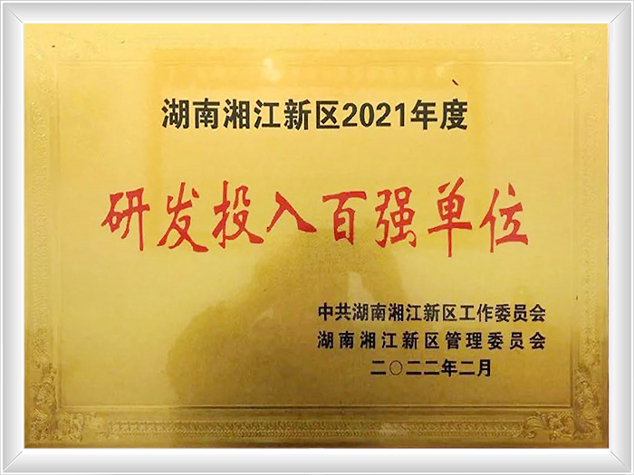 湖南湘江新区2021年度研发投入百强单位