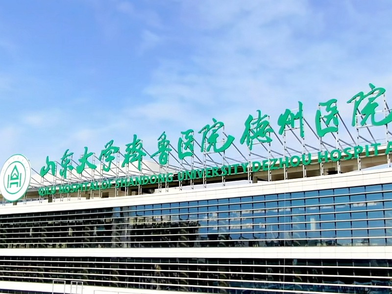山东大学齐鲁医院德州医院