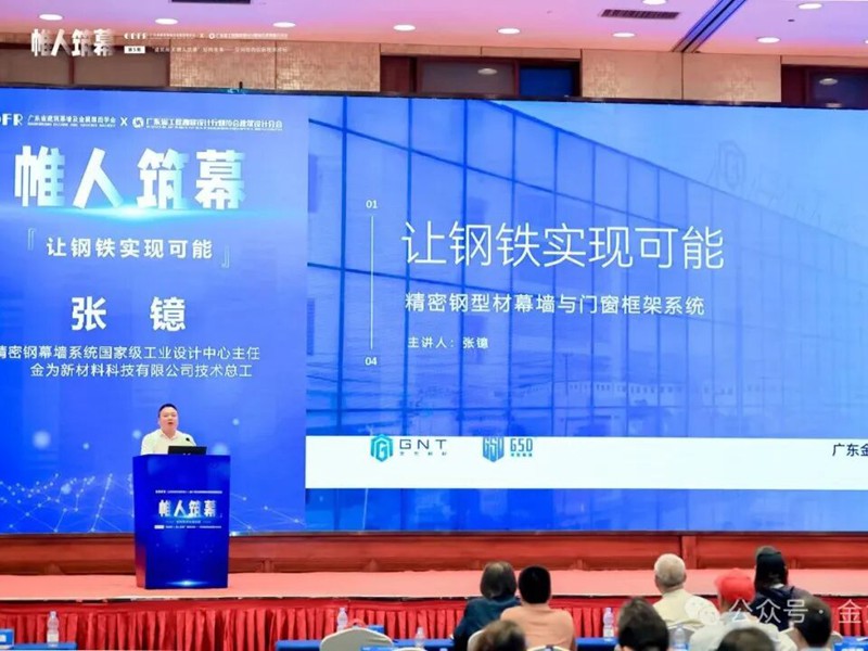 “轻构未来”的钢铁密码：金为新材亮相“帷人筑幕”，揭秘精密钢幕墙创新力量