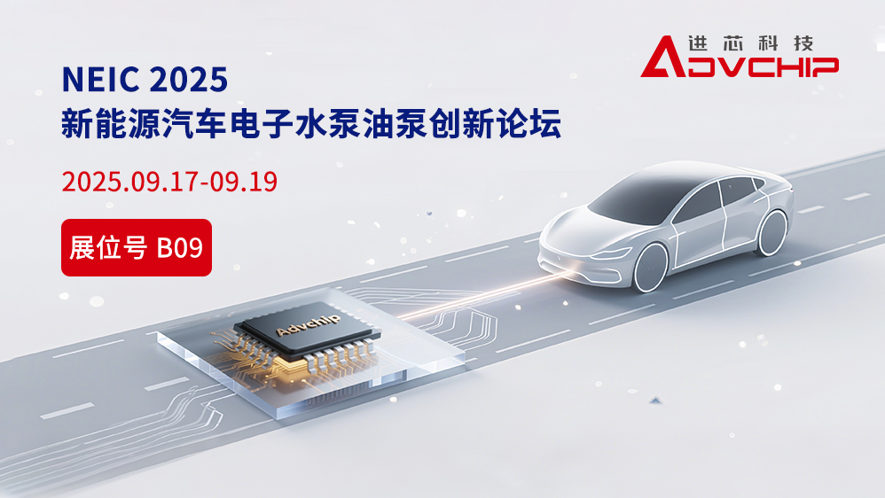 进芯电子邀您相聚NEIC 2025 新能源汽车电子水泵油泵创新技术论坛