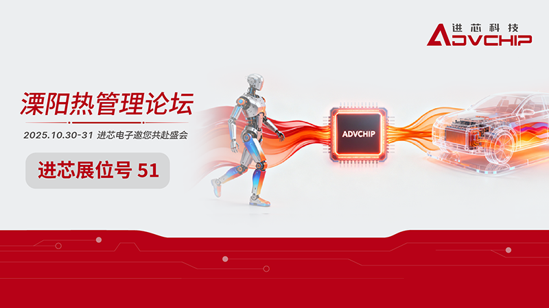 進(jìn)芯電子邀您相聚2025第六屆溧陽熱管理論壇