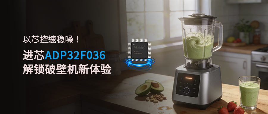以芯控速穩(wěn)噪！進(jìn)芯ADP32F036解鎖破壁機(jī)新體驗(yàn)