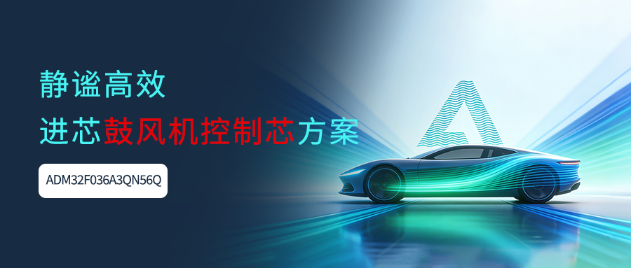 静谧高效！进芯科技鼓风机控制芯方案