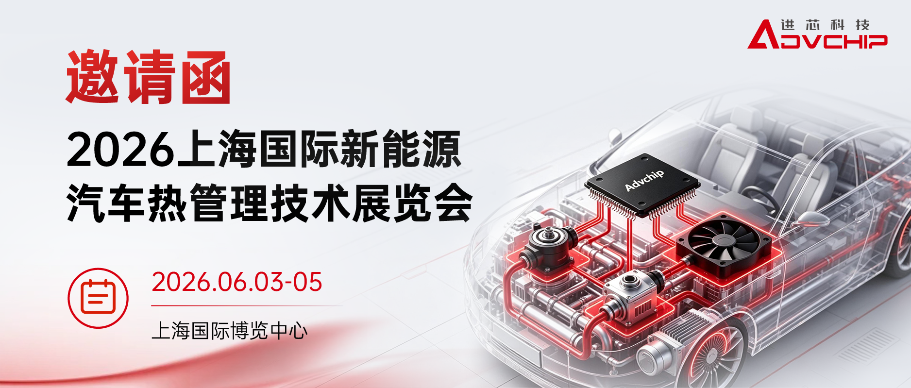 邀请函丨进芯科技邀您参加6月上海国际新能源汽车热管理技术展览会