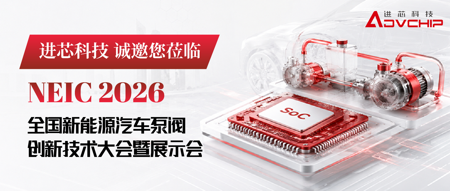 邀请函丨进芯科技与您相约NEIC 2026全国新能源汽车泵阀创新技术大会!
