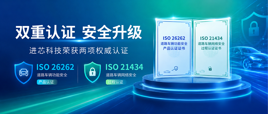 进芯科技荣获ISO 26262与ISO 21434双项车规安全认证