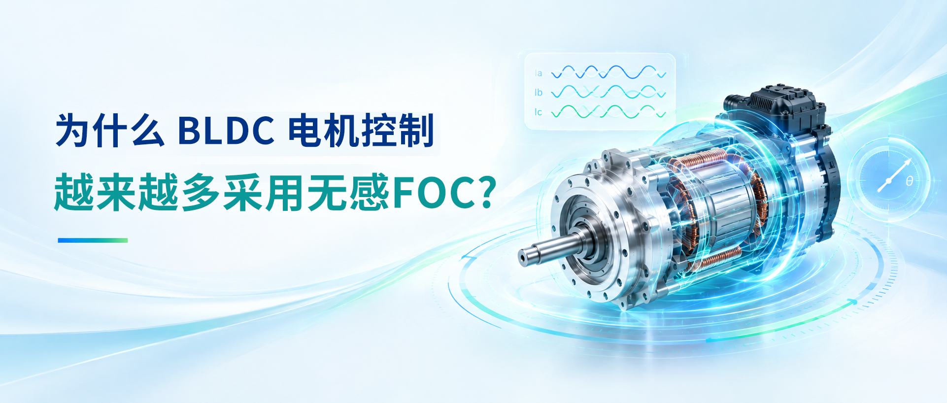 为什么 BLDC 电机控制越来越多采用无感FOC？