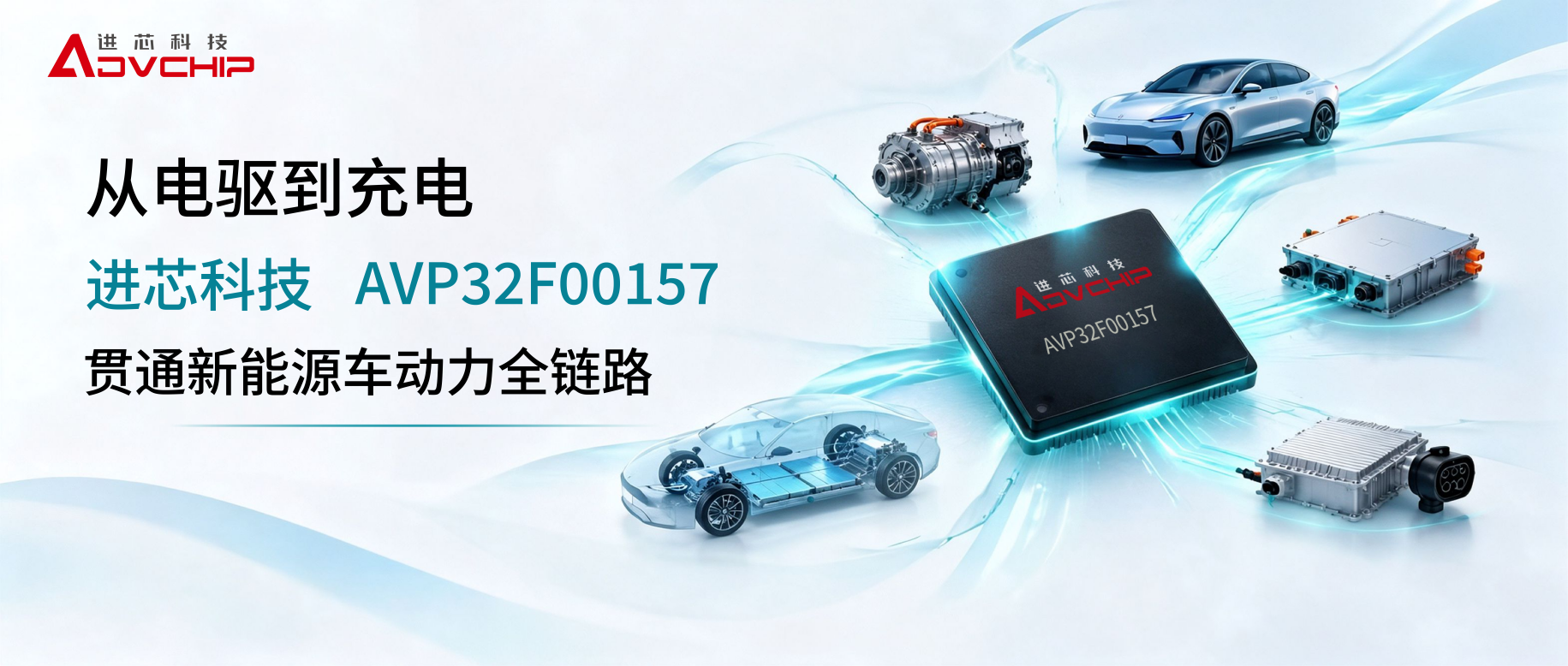 从电驱到充电：进芯AVP32F00157贯通新能源车动力全链路