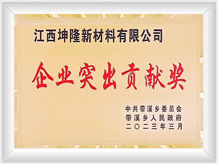 企业突出贡献奖