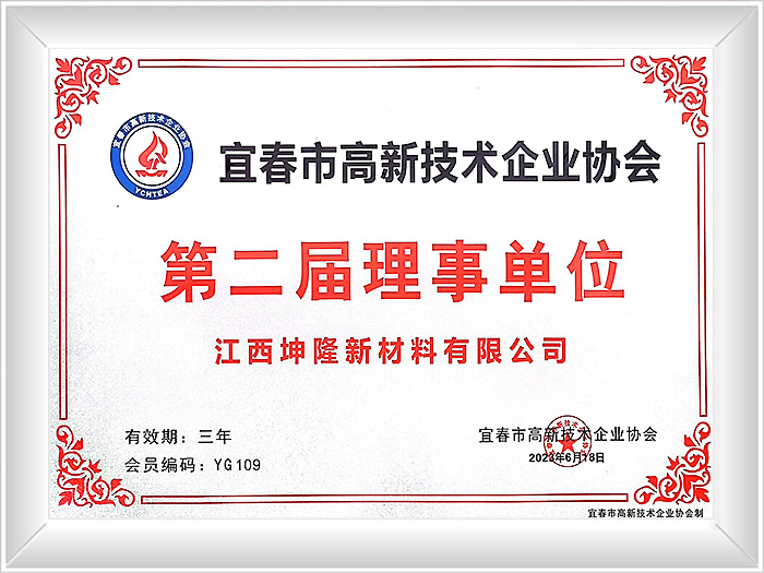 高新技术第二届理事