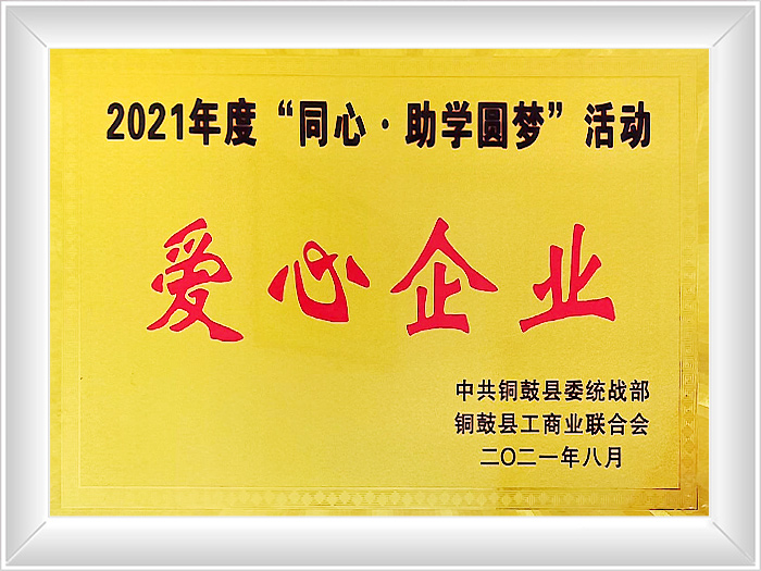爱心企业奖