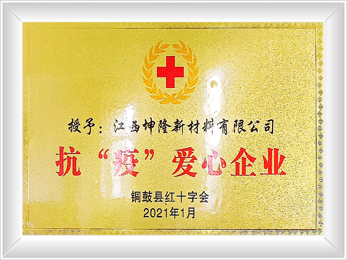 抗“疫”爱心企业