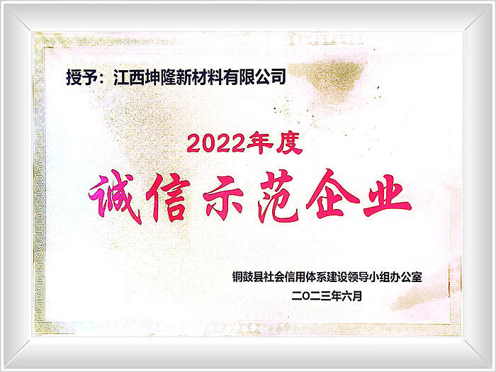 诚信示范企业2022年