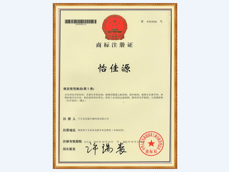 怡佳源商标注册证·核定使用商品（第1类）