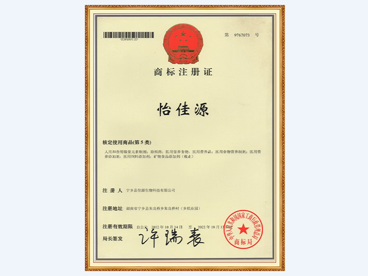 怡佳源商标注册证·核定使用商品（第五类）