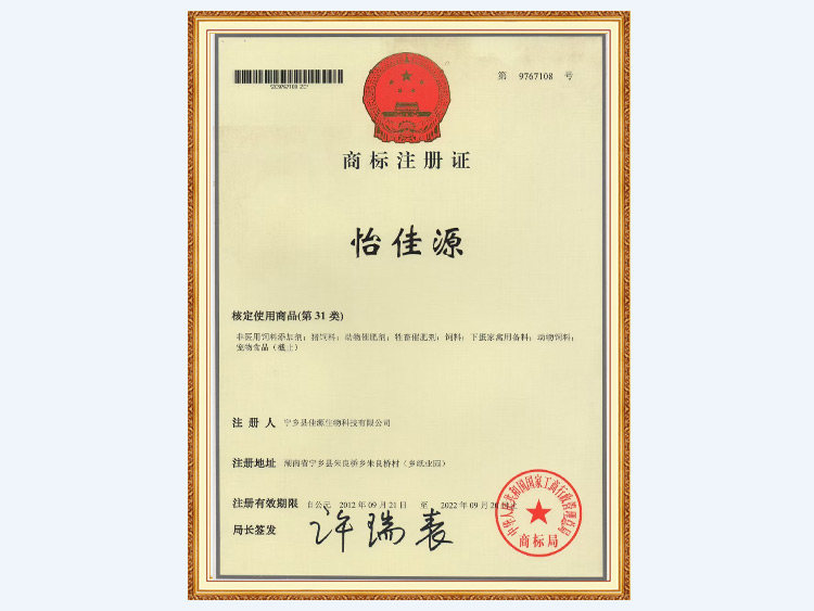 怡佳源商标注册证·核定使用商品（第31类）