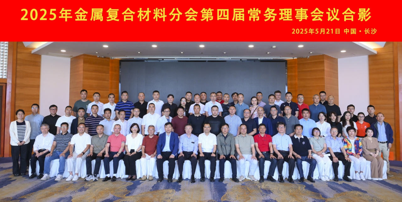 承上启下，继往开来——2025年金属复合材料分会常务理事扩大会议在长沙顺利召开