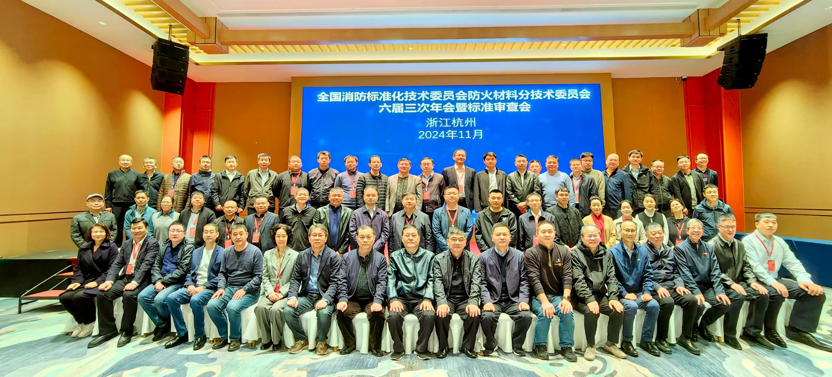 参加“全国消防标准化技术委员会防火材料分技术委员会六届三次年会暨标准审查会”