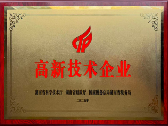 高新技术企业