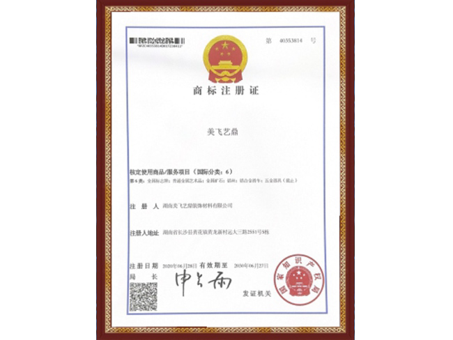 商标注册证美飞艺鼎