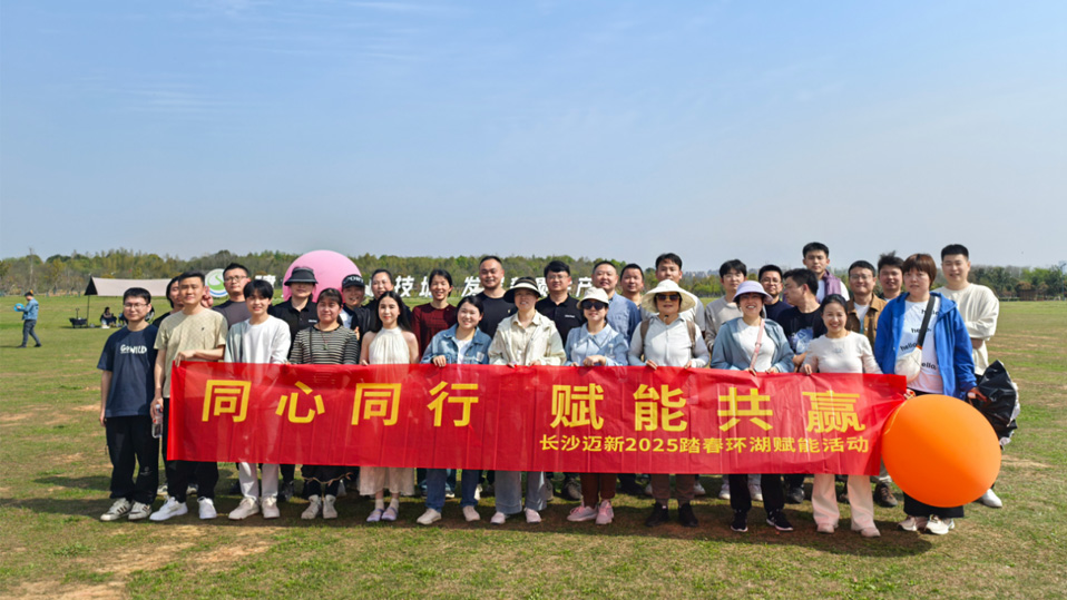 长沙迈新电子举办松雅湖环湖踏春活动 长沙迈新电子举办松雅湖环湖踏春活动