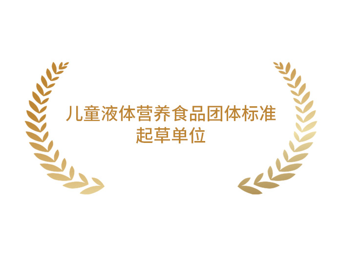 儿童液体营养食品团体标准起草单位 儿童液体营养食品团体标准起草单位