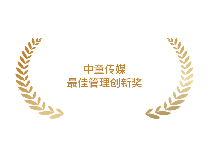 中童传媒:最佳管理创新奖 中童传媒:最佳管理创新奖