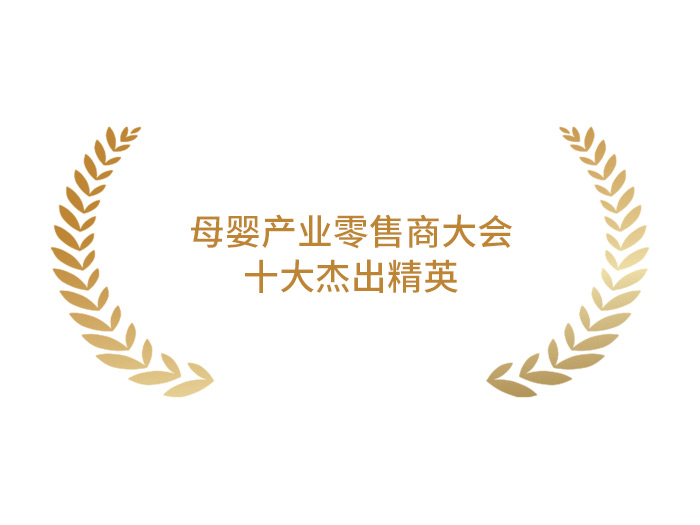 母婴产业零售商大会:十大杰出精英 母婴产业零售商大会:十大杰出精英
