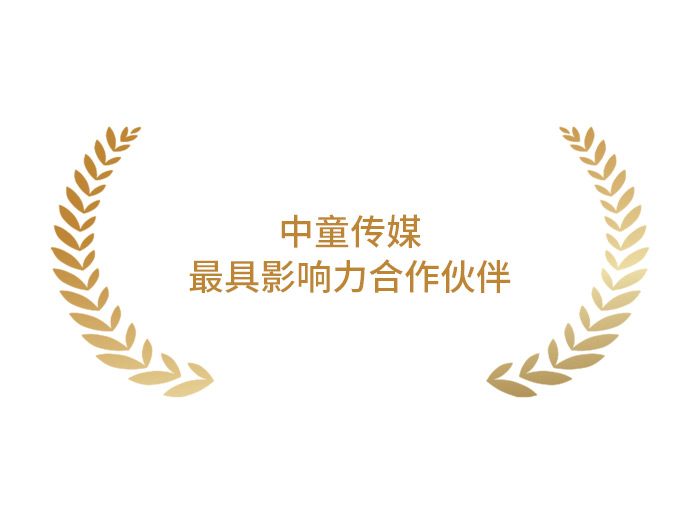 中童传媒:最具影响力合作伙伴 中童传媒:最具影响力合作伙伴