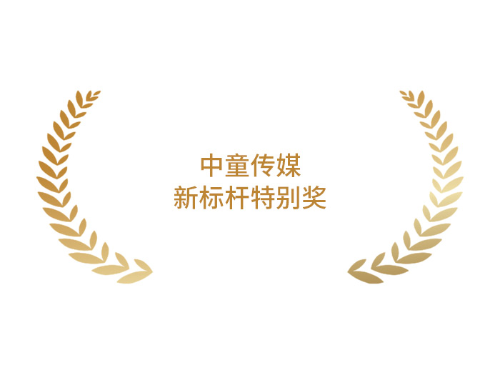 中童传媒:新标杆特别奖 中童传媒:新标杆特别奖