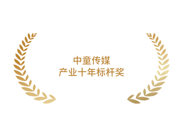 中童传媒:产业十年标杆奖 中童传媒:产业十年标杆奖