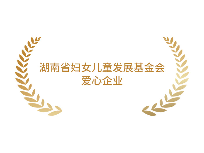 湖南省妇女儿童发展基金会:爱心企业 湖南省妇女儿童发展基金会:爱心企业