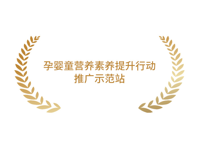 孕婴童营养素养提升行动推广示范站 孕婴童营养素养提升行动推广示范站