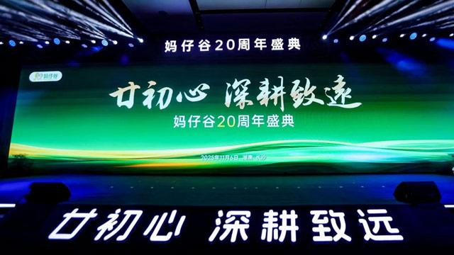 廿初心 深耕致远：妈仔谷20周年盛典圆满举行，致敬每一份爱与坚守